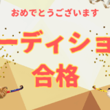 オーディション合格おめでとうございます　トレヴァー ハルバーソンさん