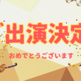 ご出演決定おめでとうございます　樋貝 考弘さん