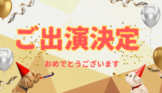 ご出演決定おめでとうございます　樋貝 考弘さん
