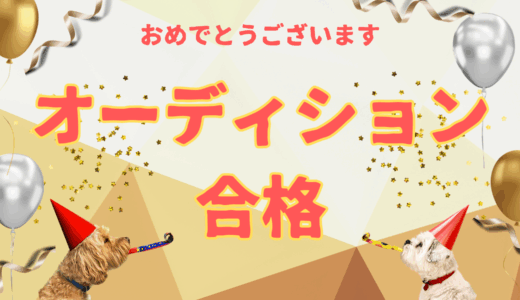 オーディション合格おめでとうございます　トレヴァー ハルバーソンさん